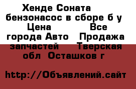 Хенде Соната5 2,0 бензонасос в сборе б/у › Цена ­ 2 000 - Все города Авто » Продажа запчастей   . Тверская обл.,Осташков г.